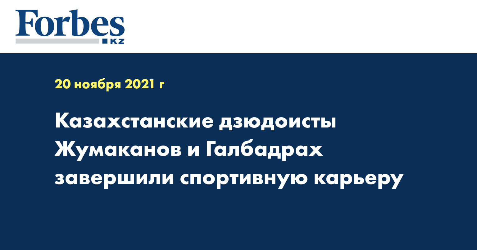 Казахстанские дзюдоисты Жумаканов и Галбадрах завершили спортивную карьеру
