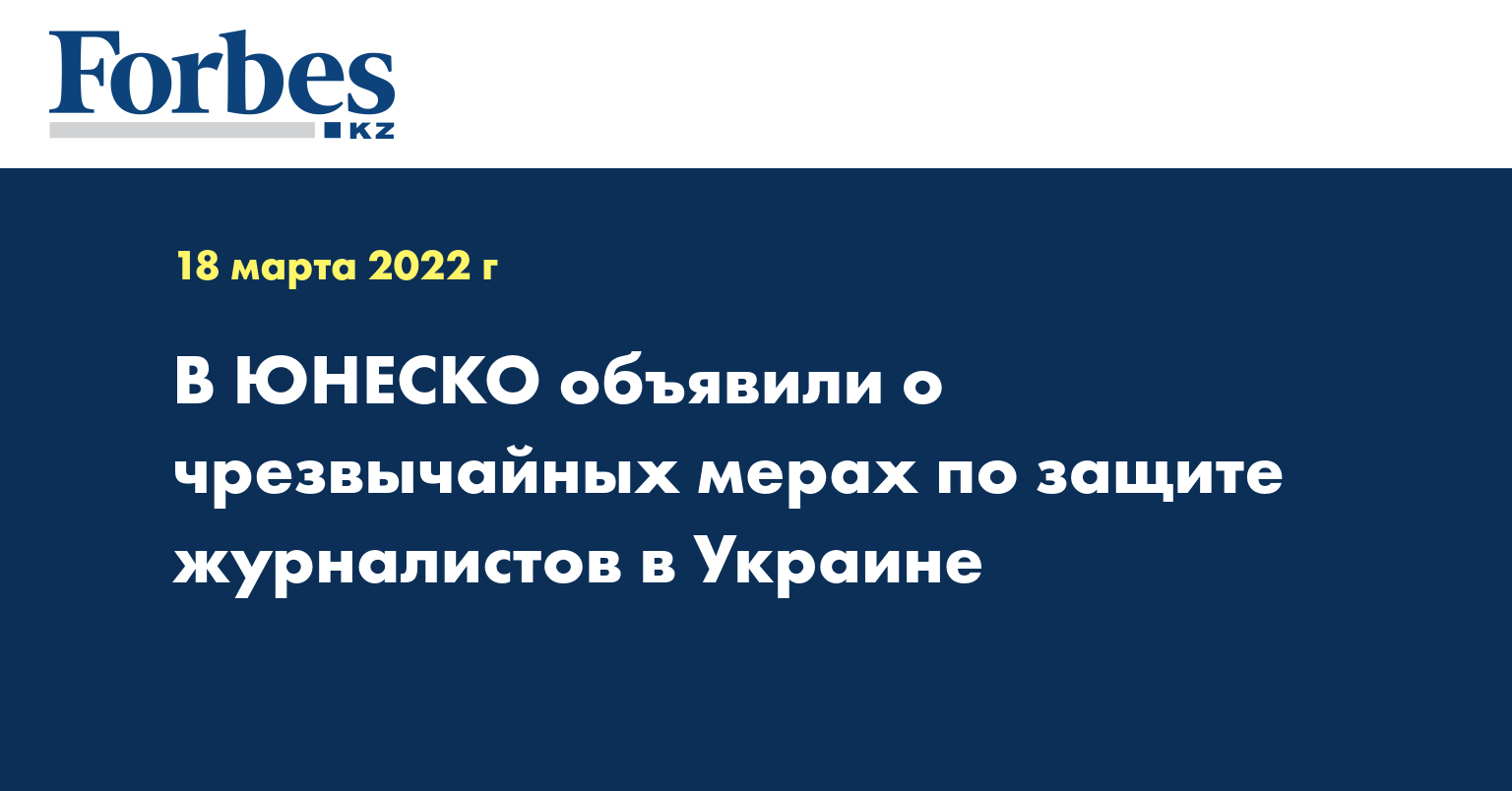 В ЮНЕСКО объявили о чрезвычайных мерах по защите журналистов в Украине