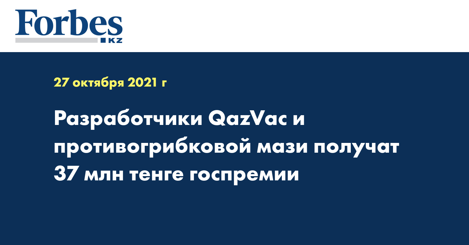 Разработчики QazVac и противогрибковой мази получат 37 млн тенге госпремии
