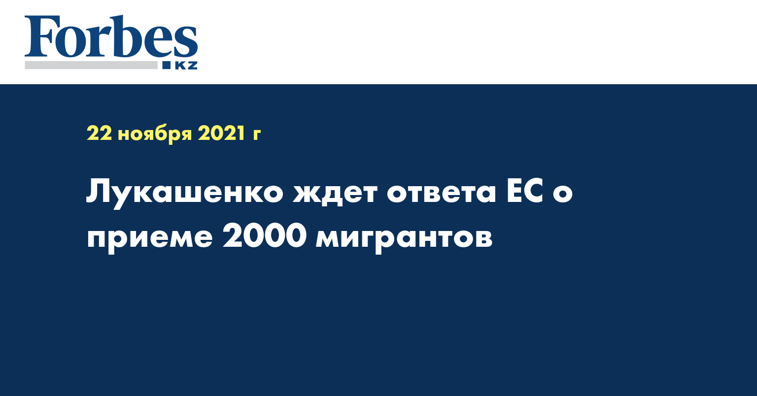 Лукашенко ждет ответа ЕС о приеме 2000 мигрантов 