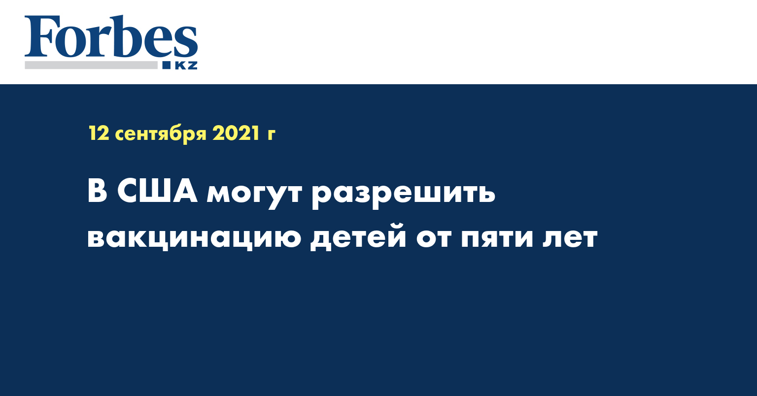 В США могут разрешить вакцинацию детей от пяти лет