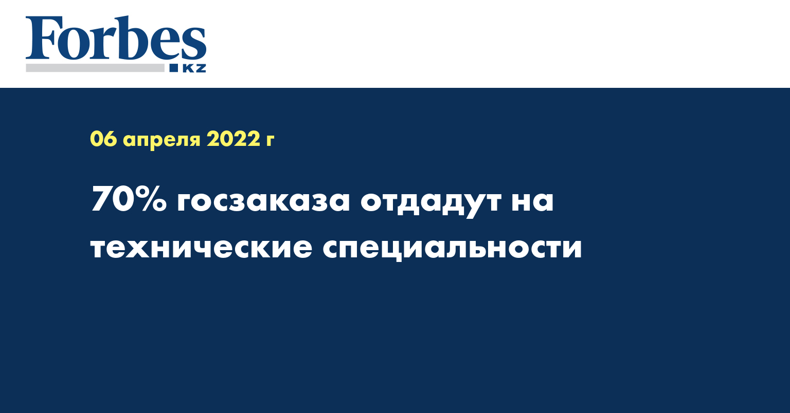 70% госзаказа отдадут на технические специальности
