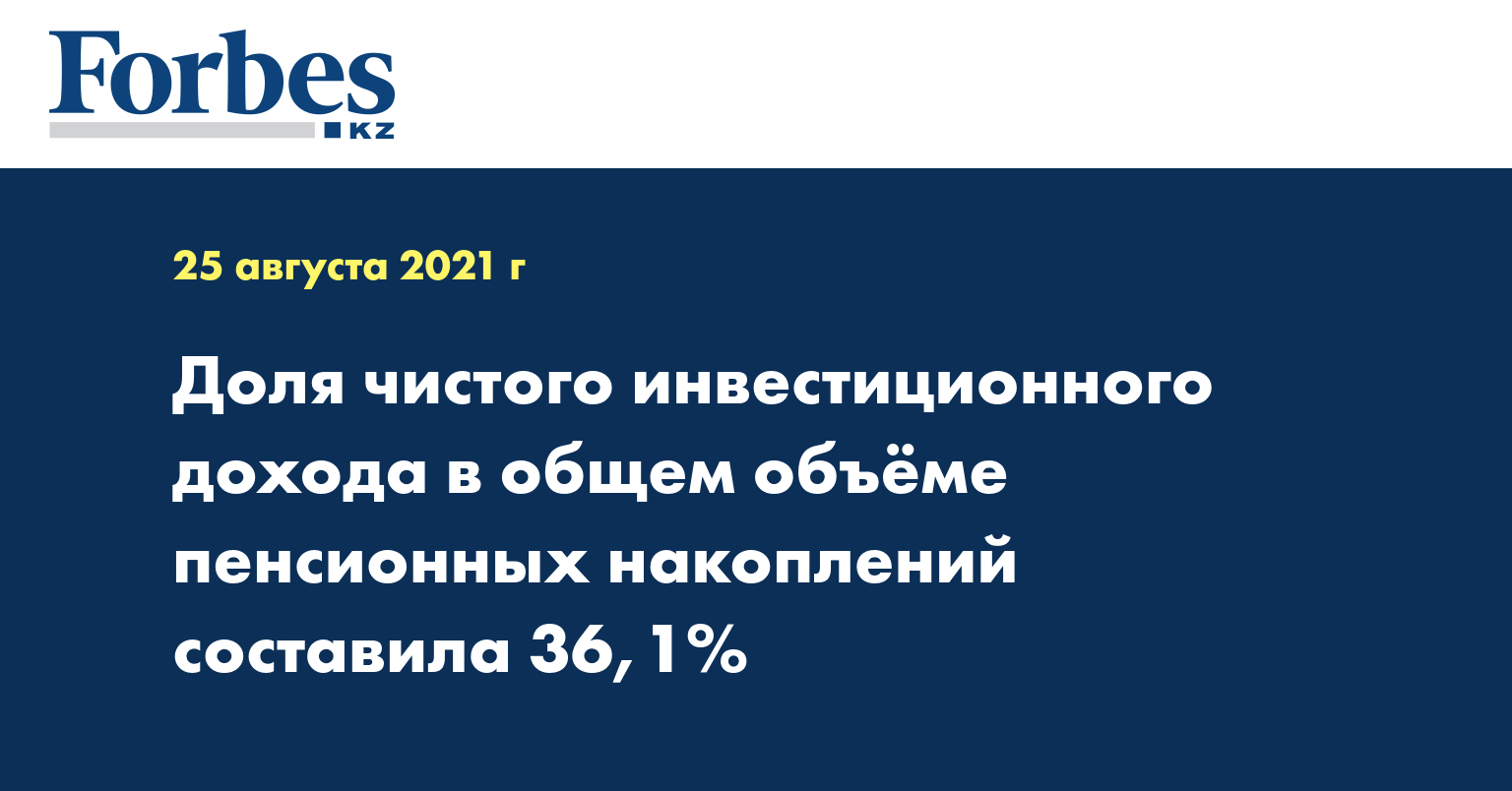 Доля чистого инвестиционного дохода в общем объёме пенсионных накоплений составила 36,1%