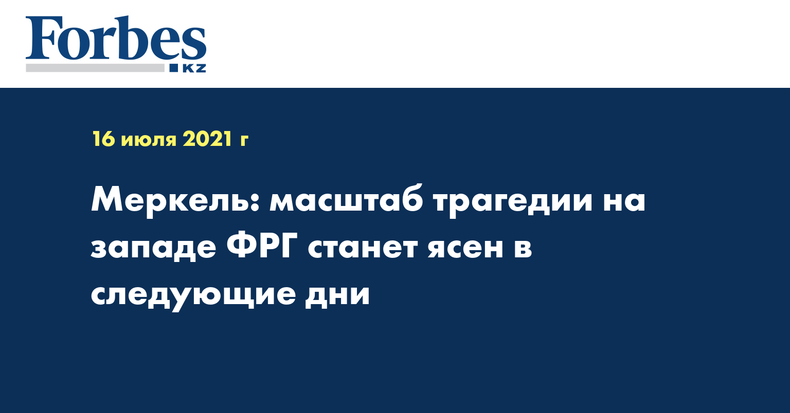 Меркель: масштаб трагедии на западе ФРГ станет ясен в следующие дни
