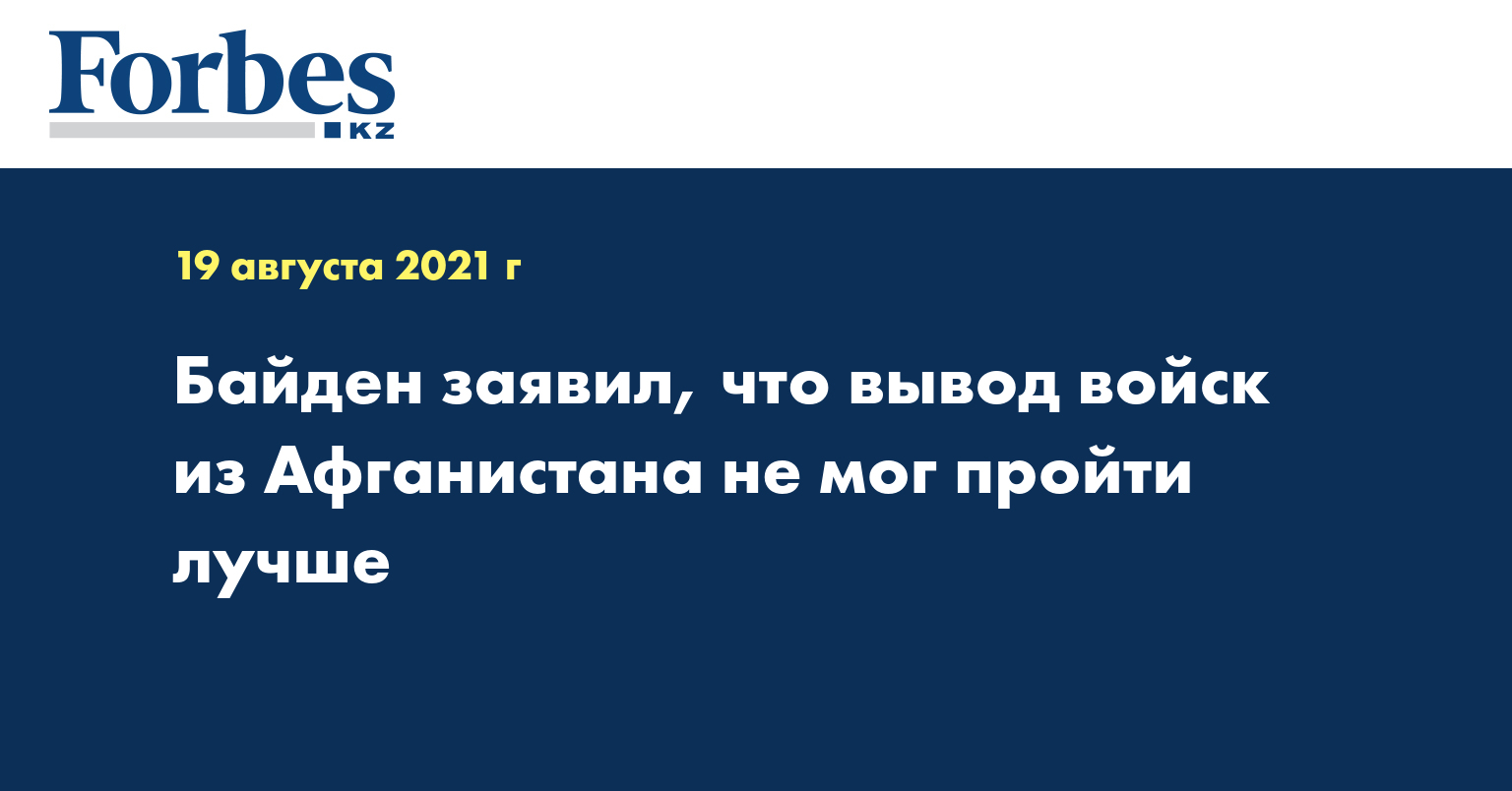 Байден заявил, что вывод войск из Афганистана не мог пройти лучше