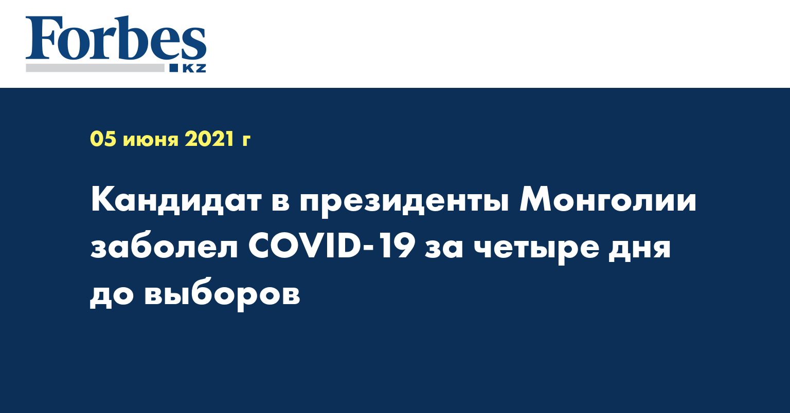 Кандидат в президенты Монголии заболел COVID-19 за четыре дня до выборов
