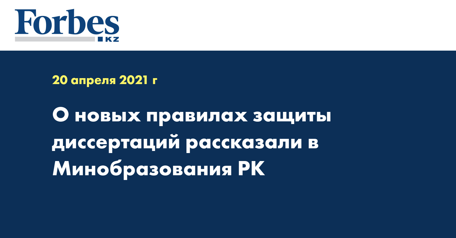 О новых правилах защиты диссертаций рассказали в Минобразования РК