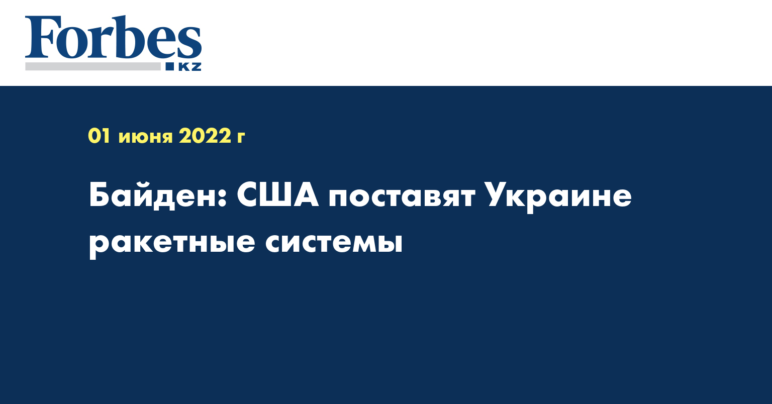 Байден: США поставят Украине ракетные системы