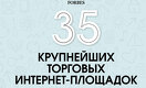 35 крупнейших торговых интернет-площадок Казахстана
