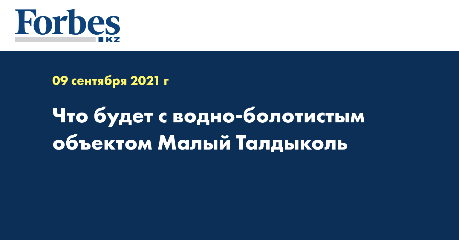 Что будет с водно-болотным объектом Малый Талдыколь