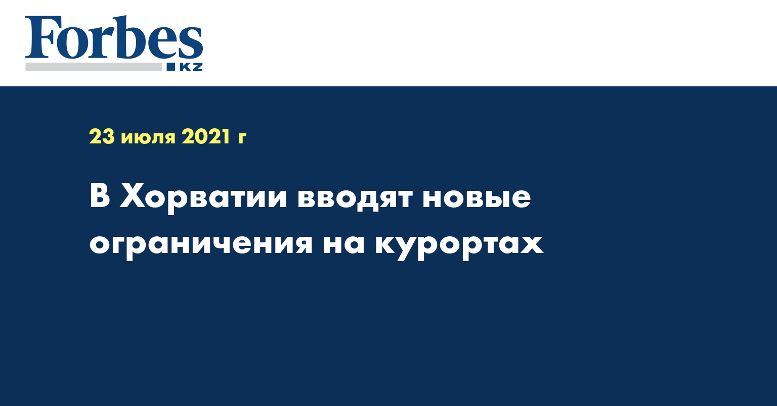 В Хорватии вводят новые ограничения на курортах