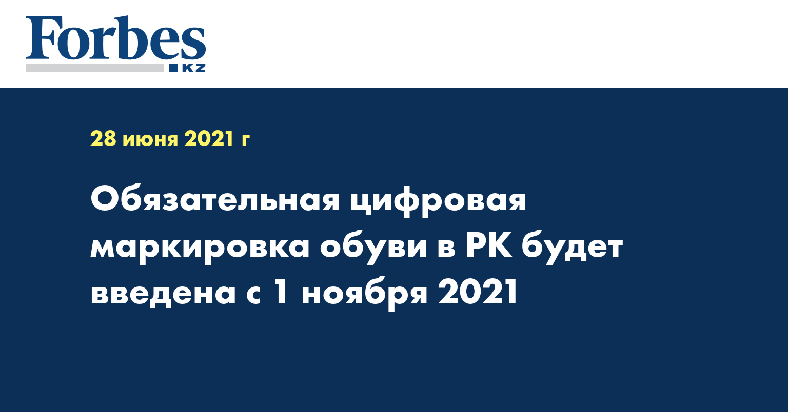 Обязательная цифровая маркировка обуви в РК будет введена с  1 ноября 2021