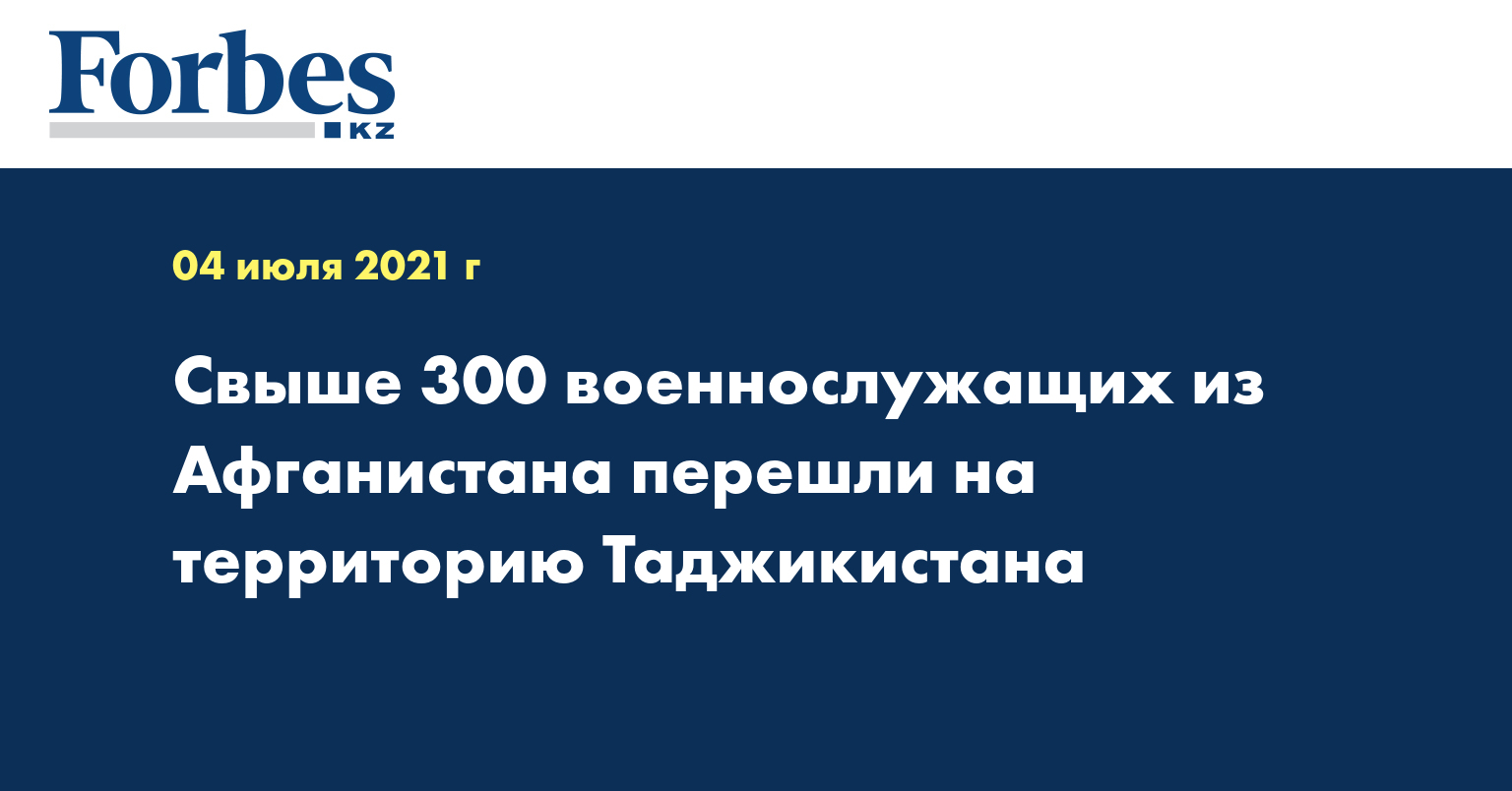 Свыше 300 военнослужащих из Афганистана перешли на территорию  Таджикистана