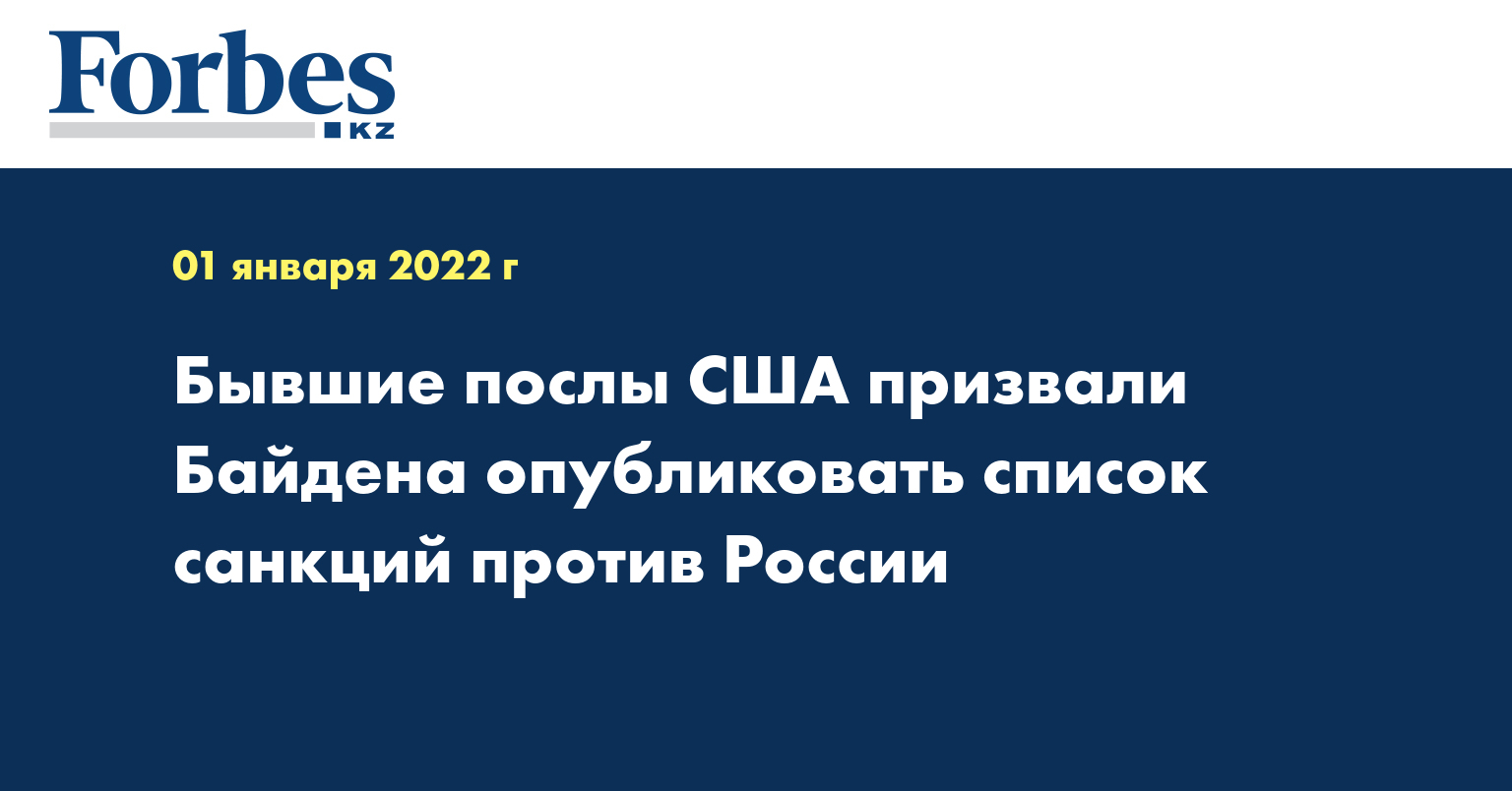 Бывшие послы США призвали Байдена опубликовать список санкций против России
