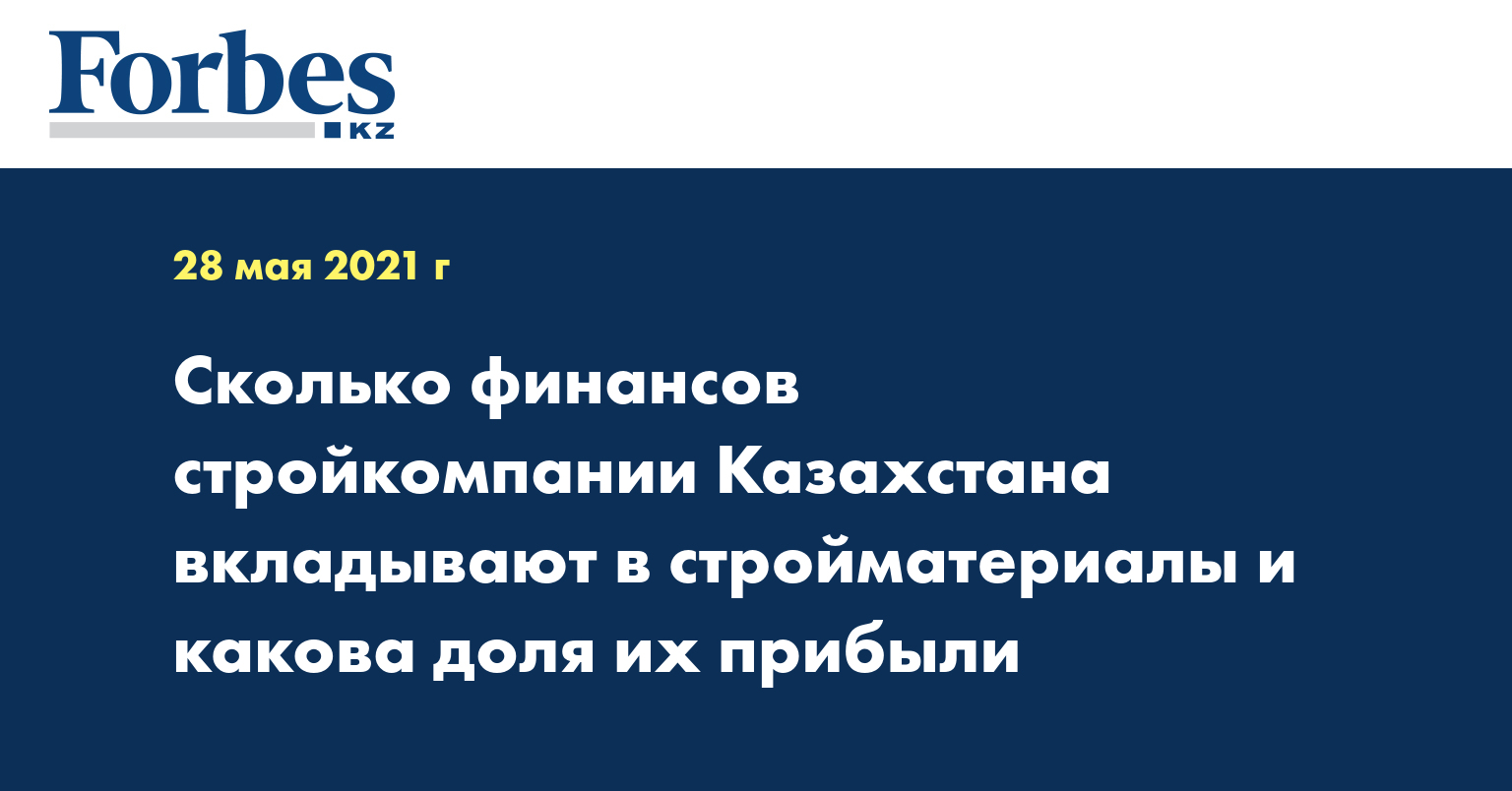 Сколько финансов стройкомпании Казахстана вкладывают в стройматериалы и какова доля их прибыли