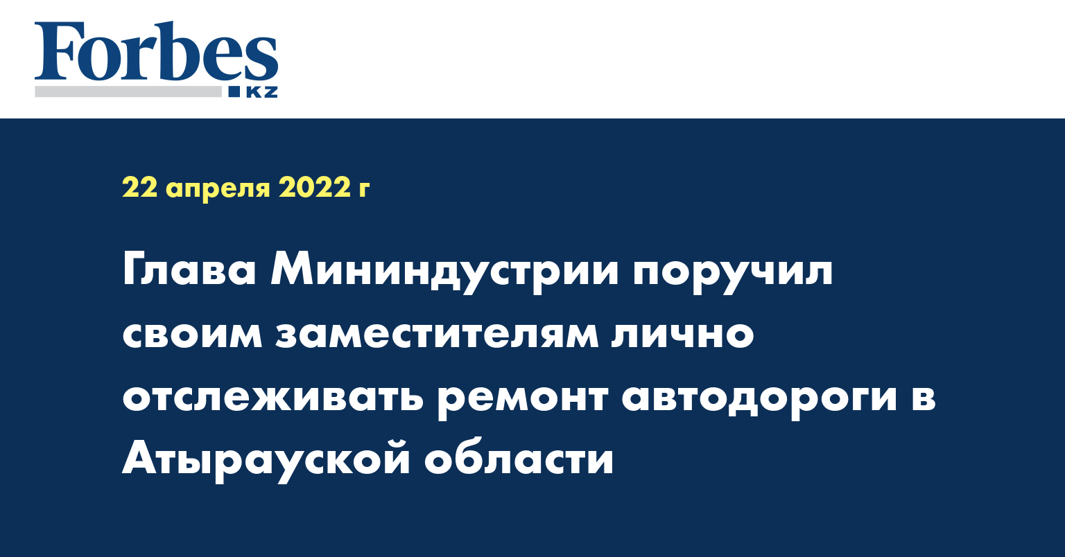 Глава Мининдустрии поручил своим заместителям лично отслеживать ремонт автодороги в Атырауской области