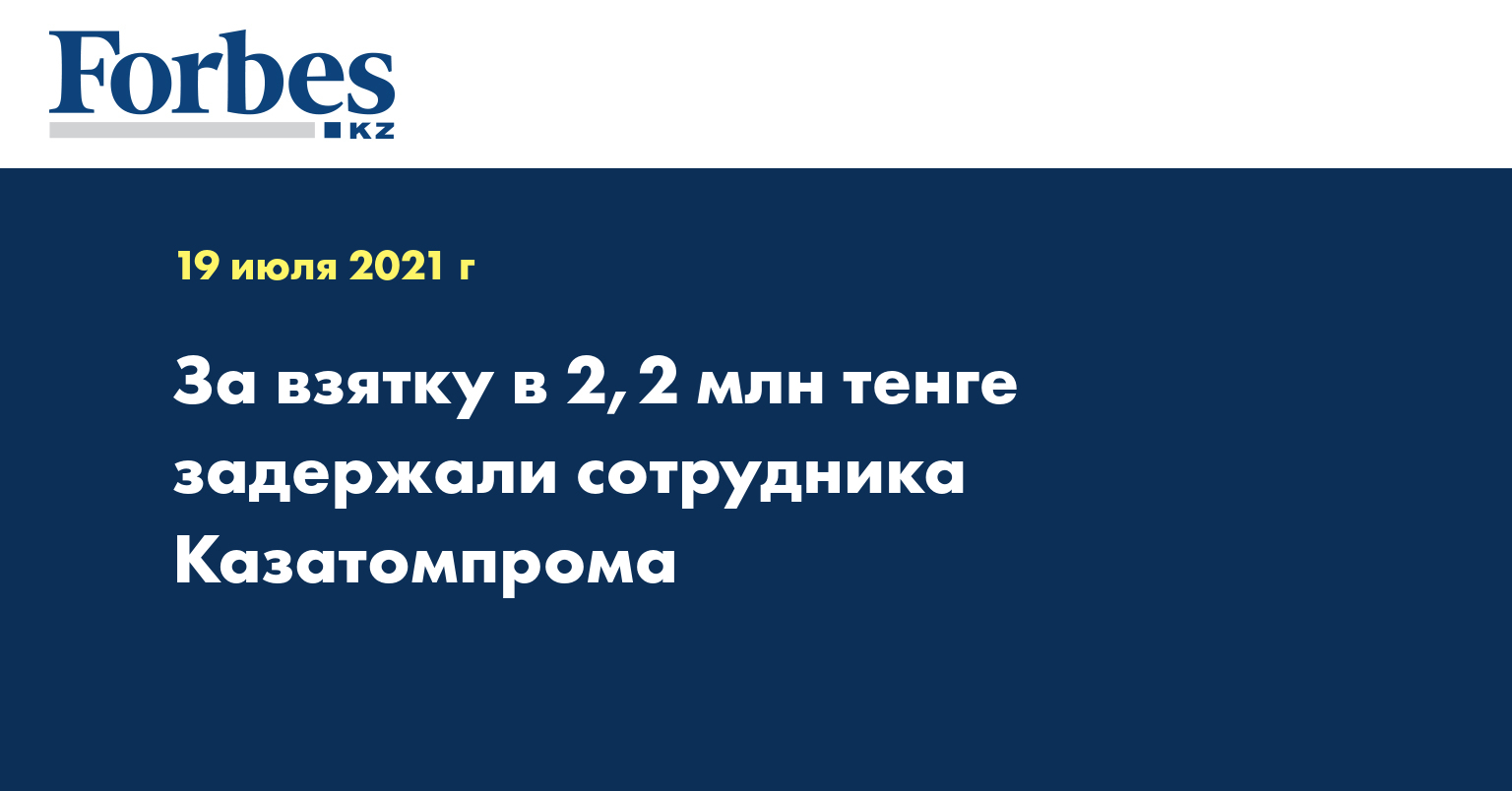 За взятку в 2,2 млн тенге задержали сотрудника Казатомпрома