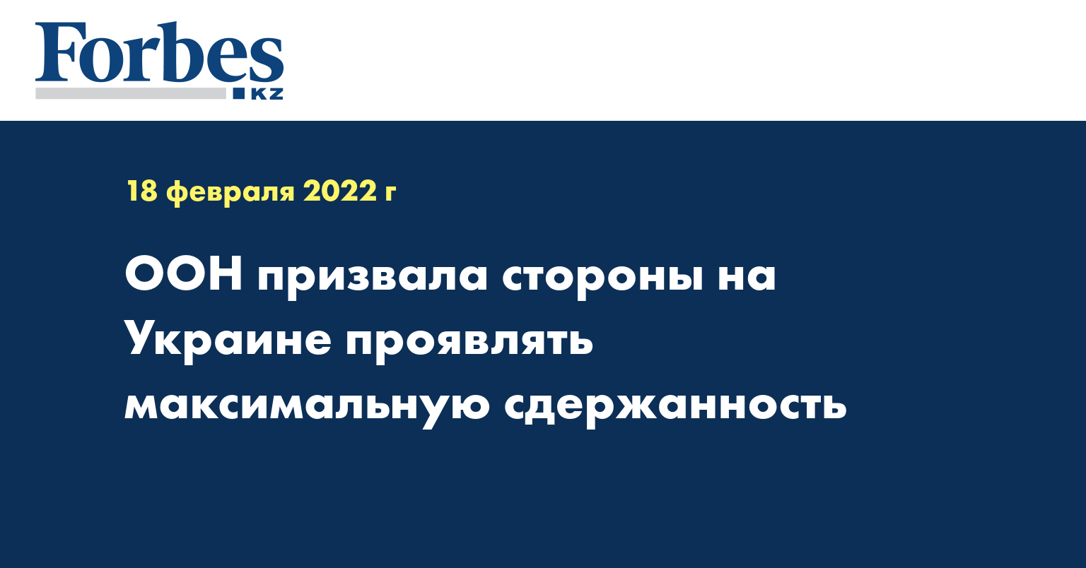 ООН призвала стороны на Украине проявлять максимальную сдержанность