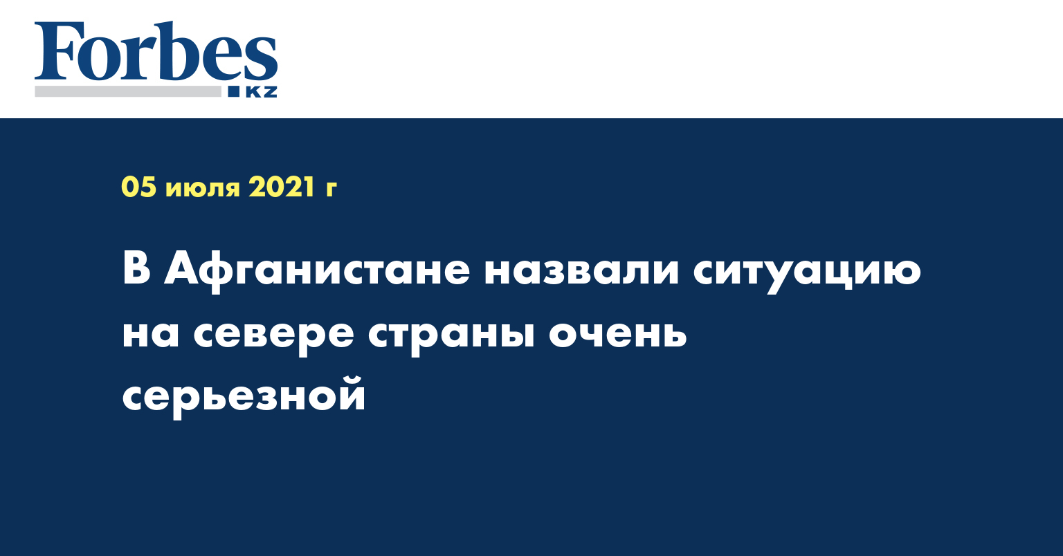 В Афганистане назвали ситуацию на севере страны очень серьезной
