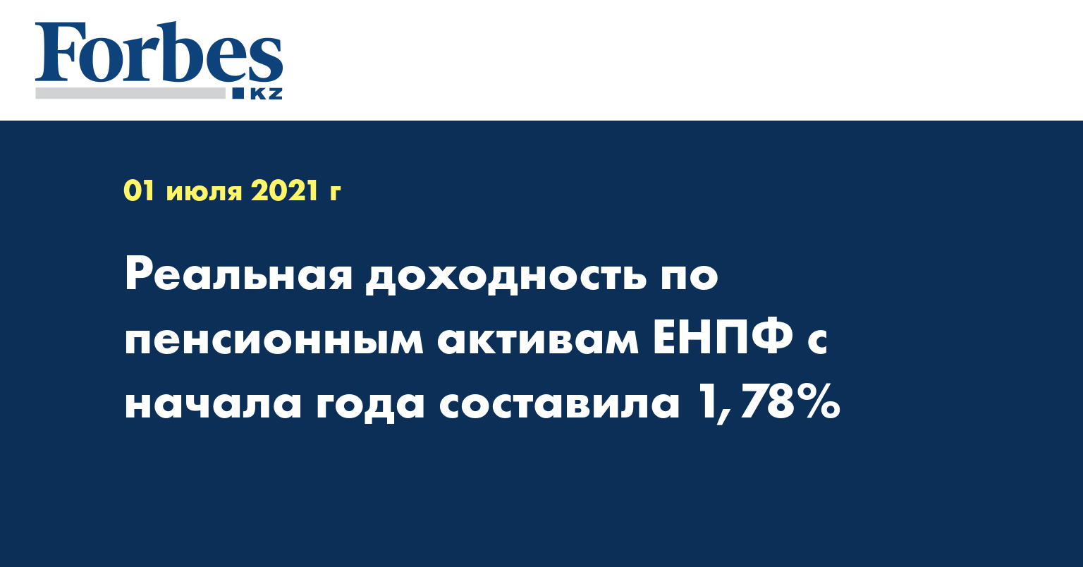 Реальная доходность по пенсионным активам ЕНПФ с начала года составила 1,78%