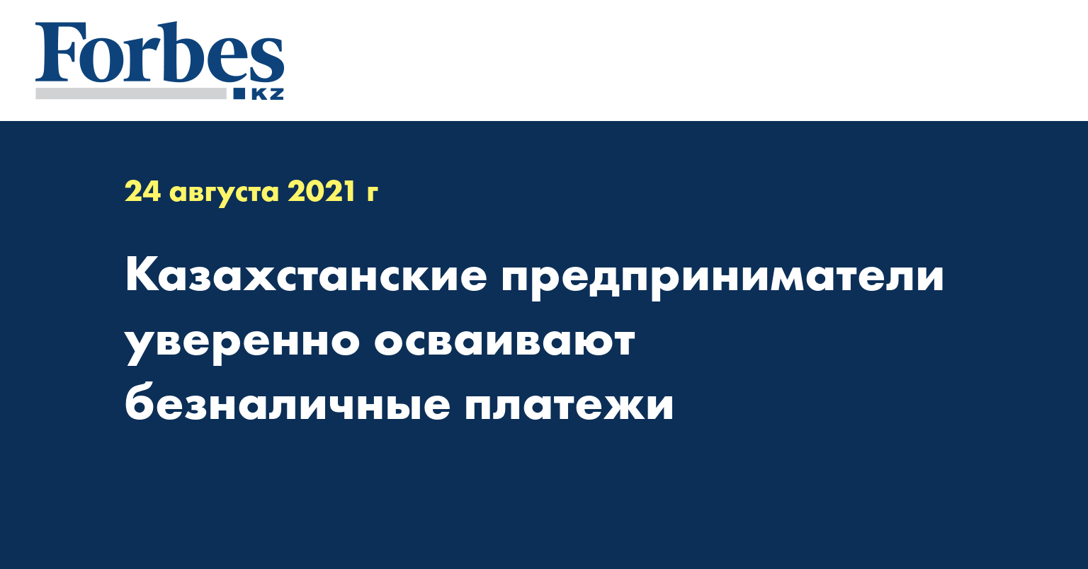 Казахстанские предприниматели уверенно осваивают безналичные платежи