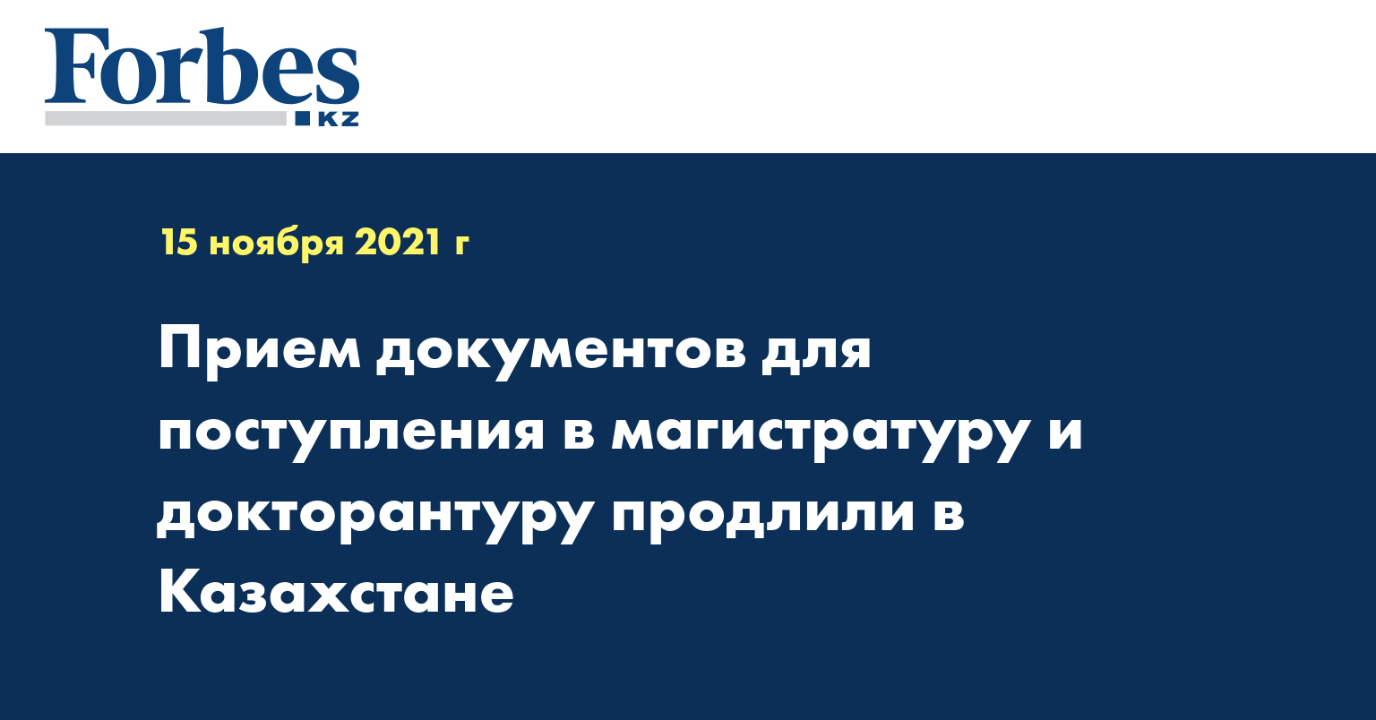 Прием документов для поступления в магистратуру и докторантуру продлили в Казахстане
