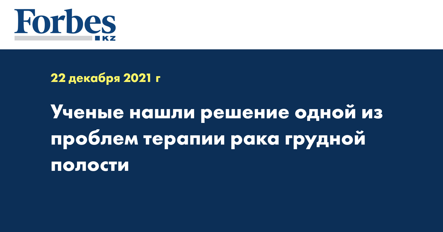 Ученые нашли решение одной из проблем терапии рака грудной полости