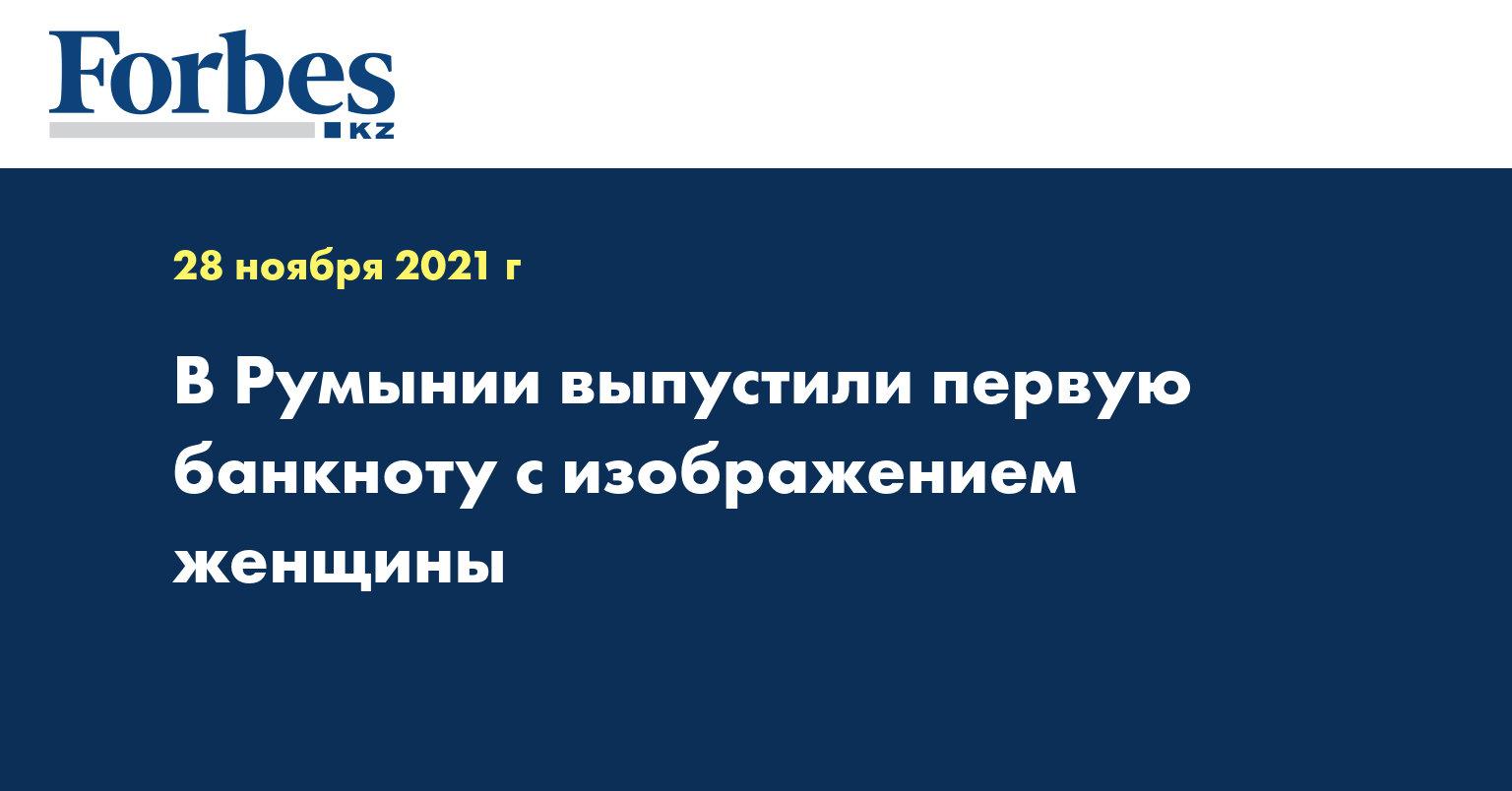 В Румынии выпустили первую банкноту с изображением женщины 