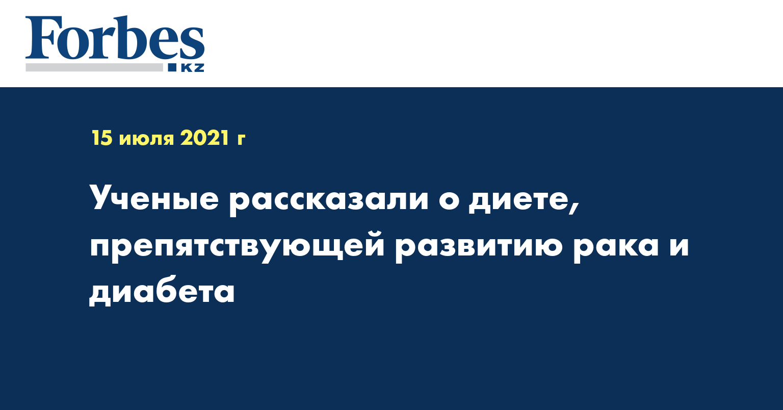 Ученые рассказали о диете, препятствующей развитию рака и диабета