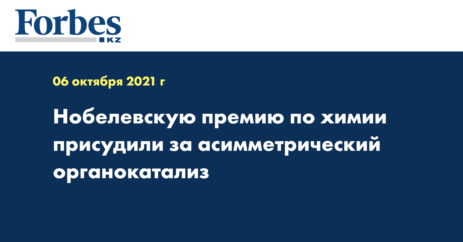 Нобелевскую премию по химии присудили за асимметрический органокатализ