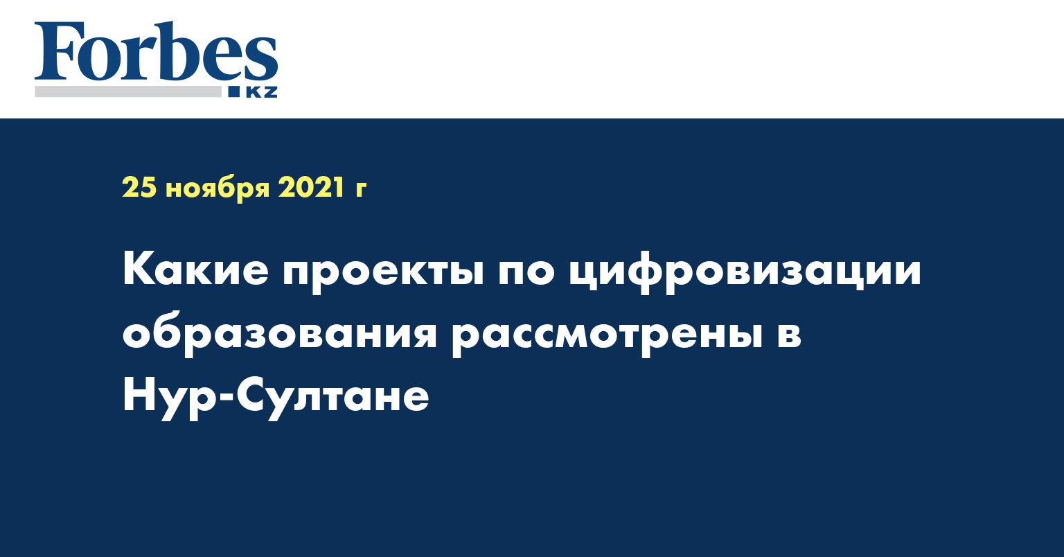 Какие проекты по цифровизации образования рассмотрены в Нур-Султане