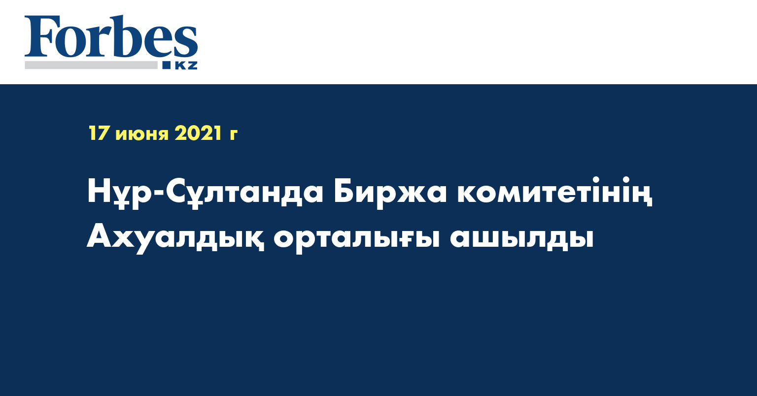 Нұр-Сұлтанда Биржа комитетінің Ахуалдық орталығы ашылды