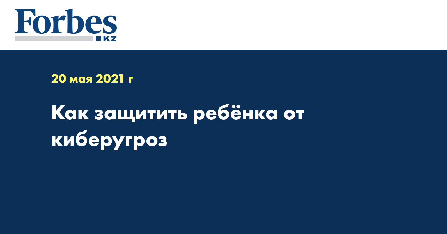 Как защитить ребёнка от киберугроз