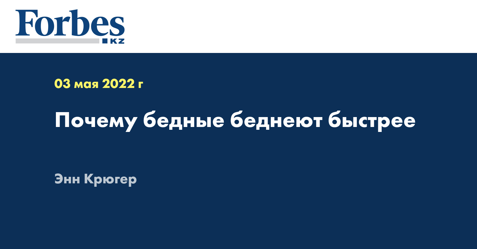Почему бедные беднеют быстрее
