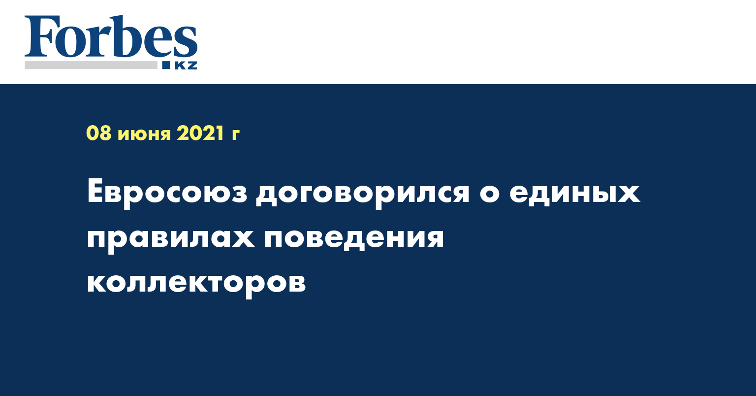 Евросоюз договорился о единых правилах поведения коллекторов