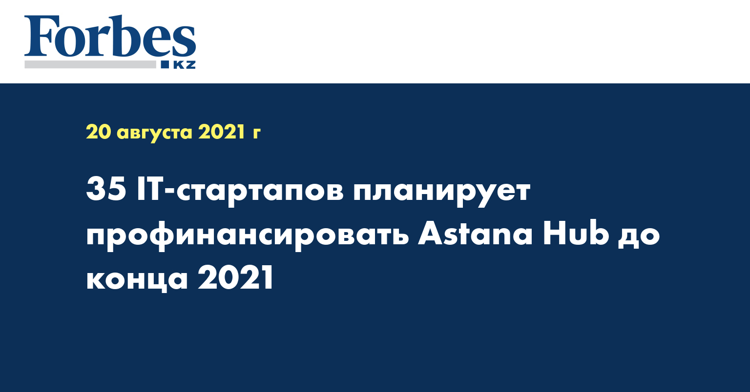 35 IТ-стартапов планирует профинансировать Astana Hub до конца 2021 