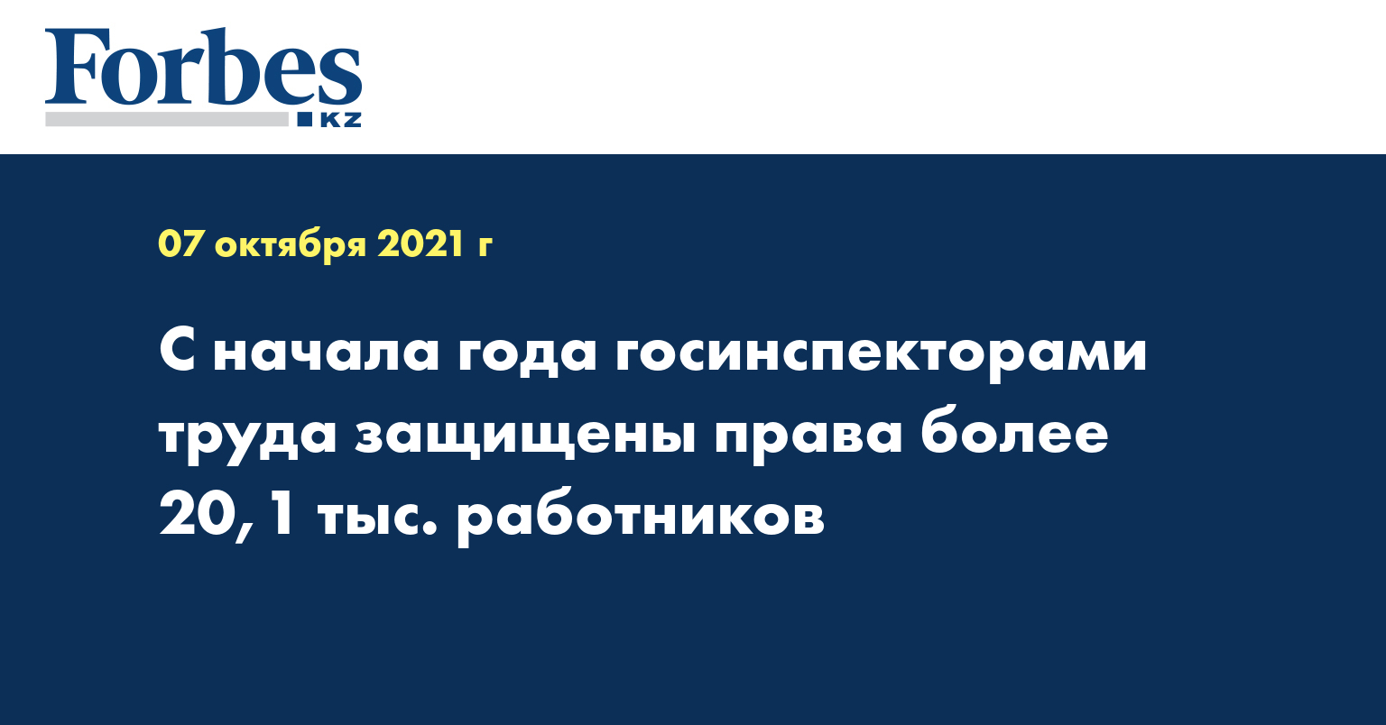С начала года госинспекторами труда защищены права более 20,1 тыс. работников
