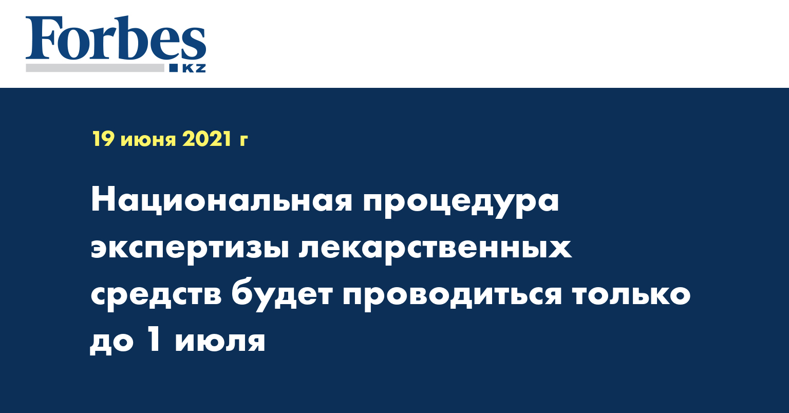 Национальная процедура экспертизы лекарственных средств будет проводиться только до 1 июля