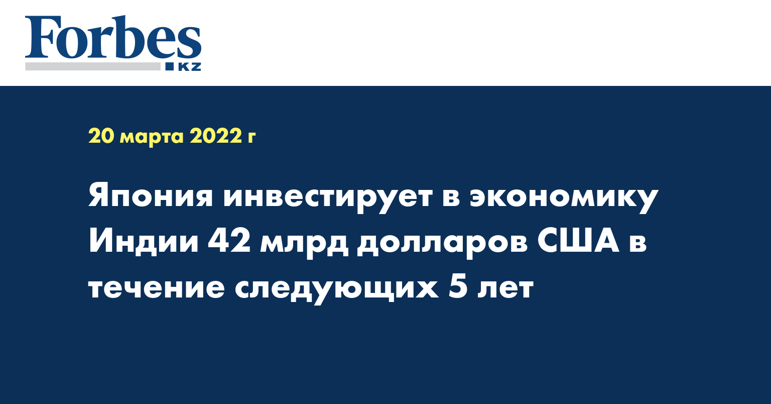 Япония инвестирует в экономику Индии 42 млрд долларов США в течение следующих 5 лет
