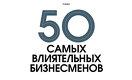 50 самых влиятельных бизнесменов Казахстана
