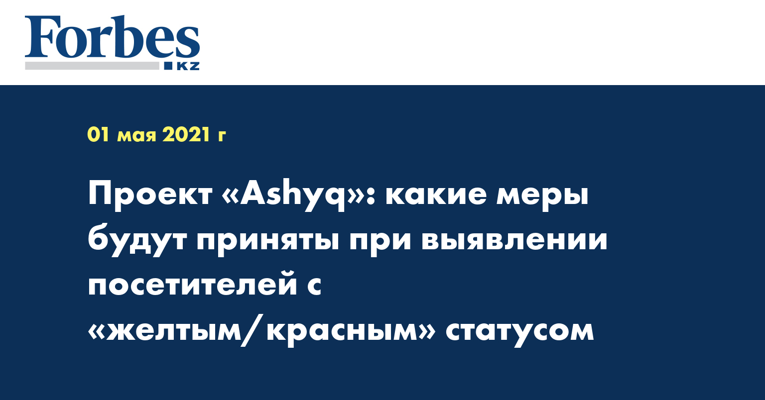 Проект «Ashyq»: какие меры будут приняты при выявлении посетителей с «желтым/красным» статусом