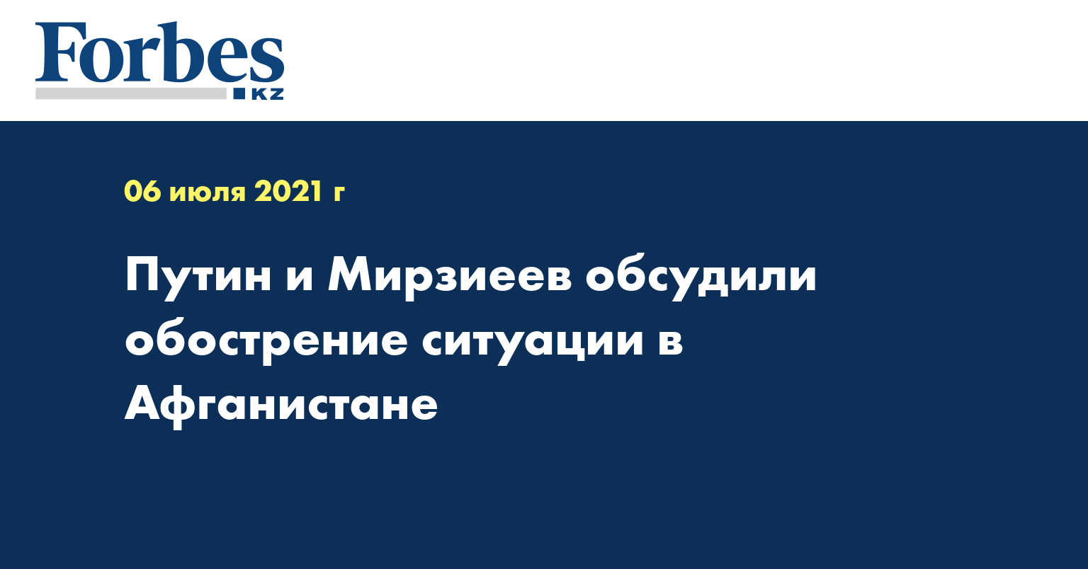 Путин и Мирзиеев обсудили обострение ситуации в Афганистане