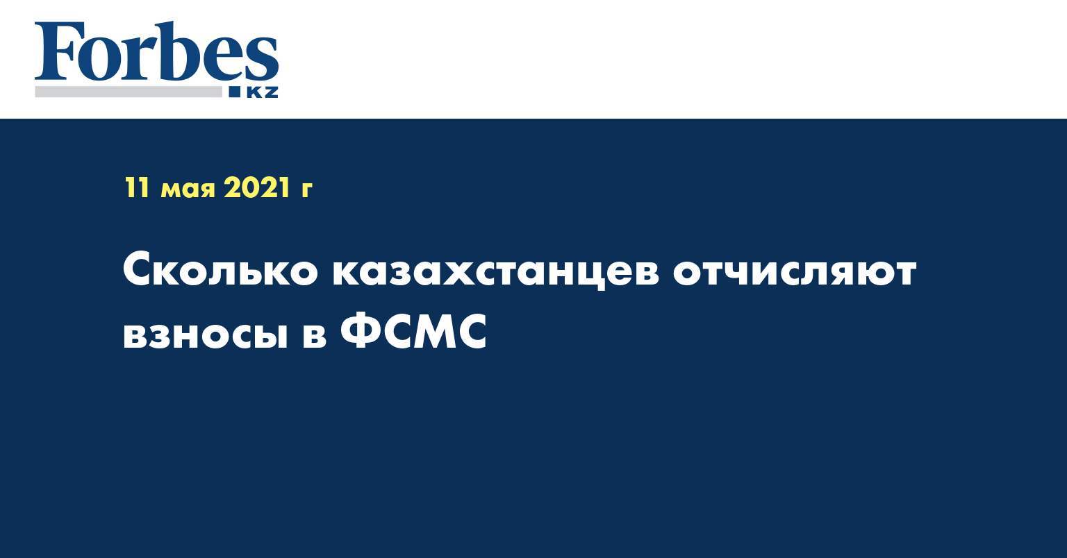 Сколько казахстанцев отчисляют взносы в ФСМС