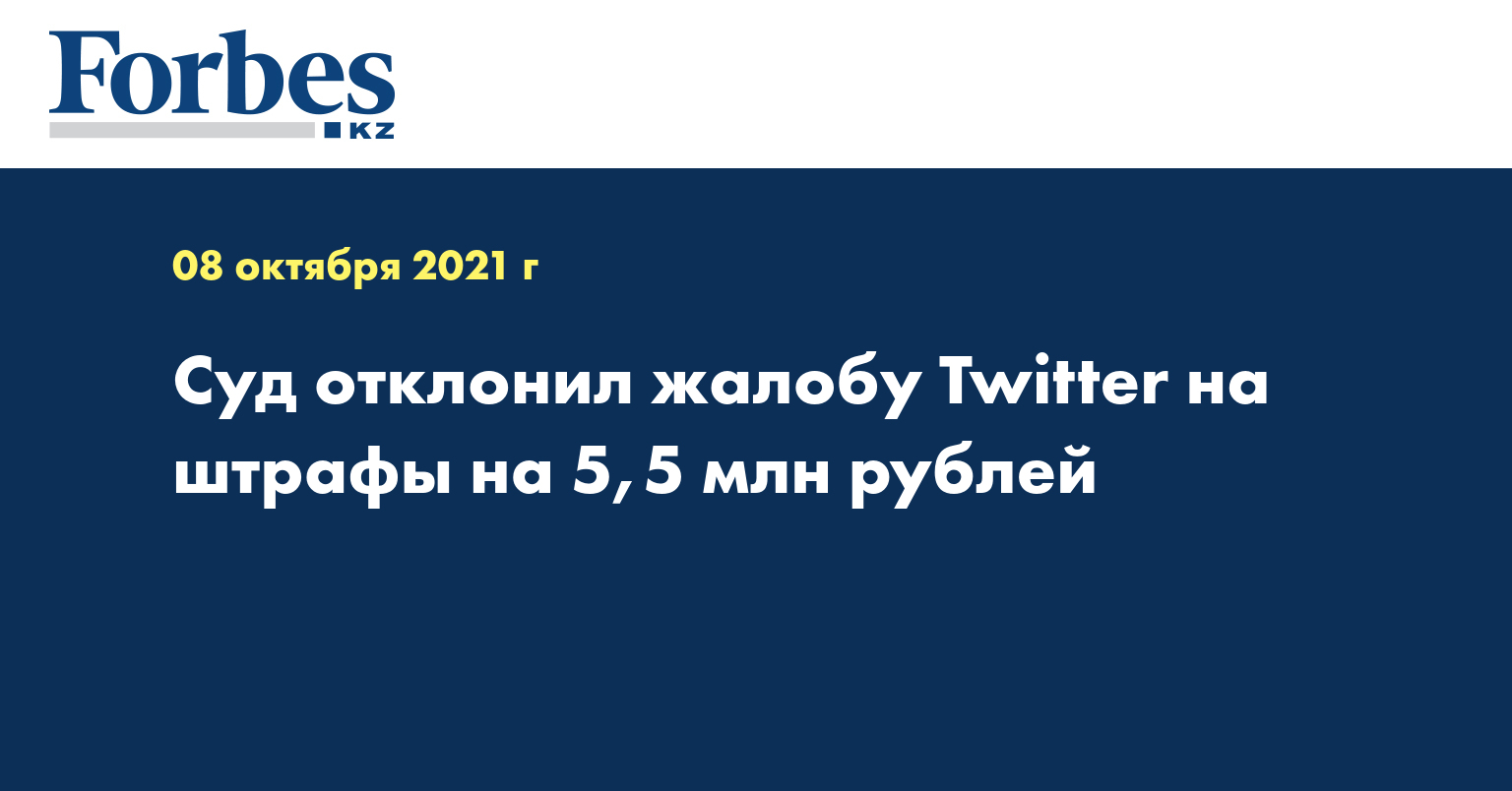 Суд отклонил жалобу Twitter на штрафы на 5,5 млн рублей