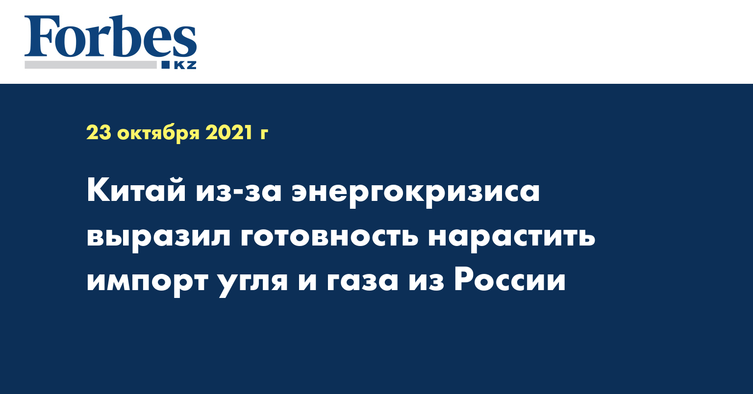 Китай из-за энергокризиса выразил готовность нарастить импорт угля и газа из России