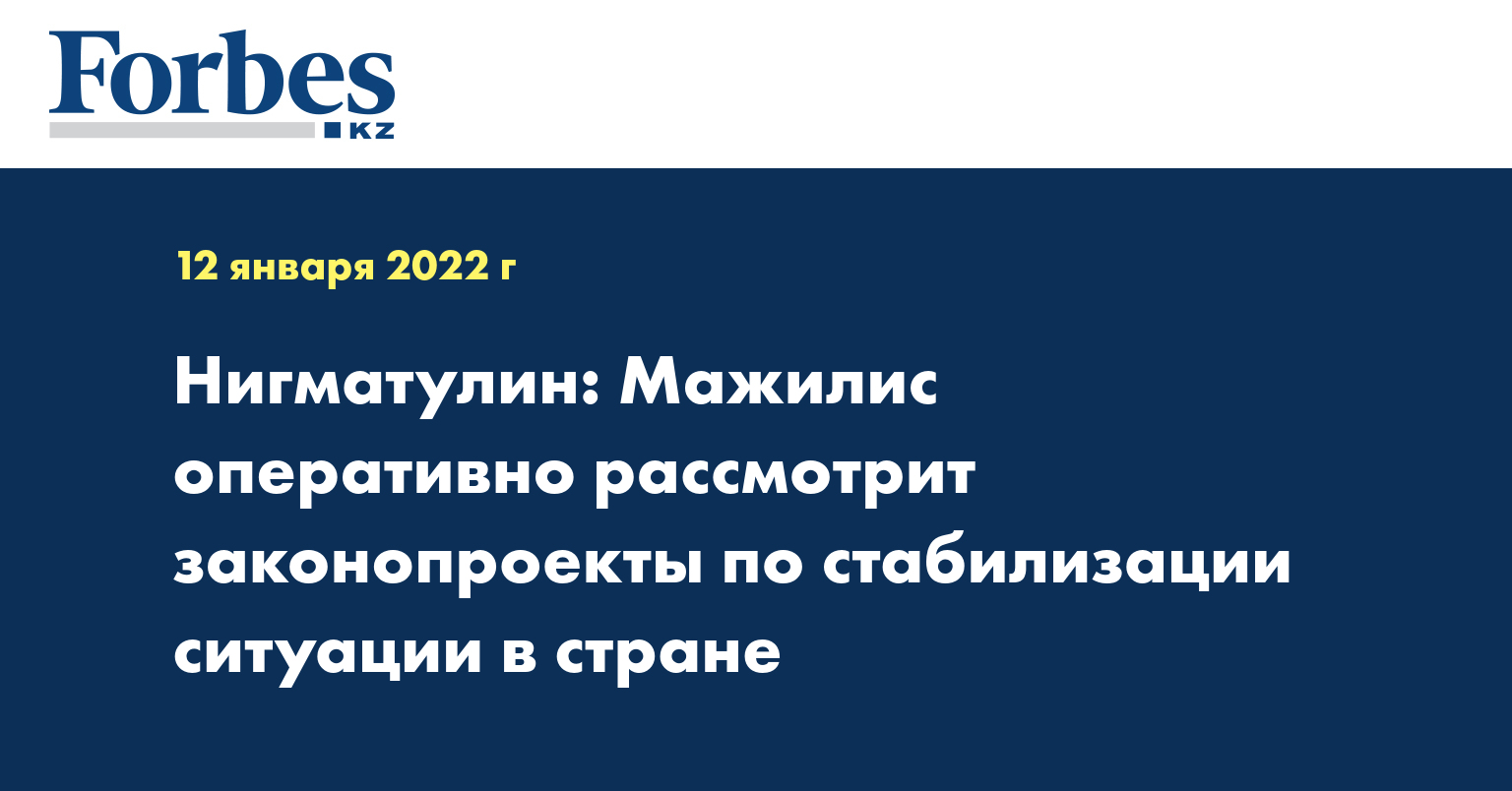 Нигматулин: мажилис оперативно рассмотрит законопроекты по стабилизации ситуации в стране