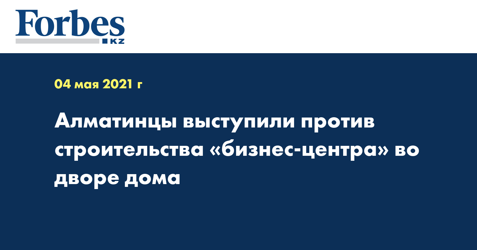  Алматинцы выступили против строительства «бизнес-центра» во дворе дома