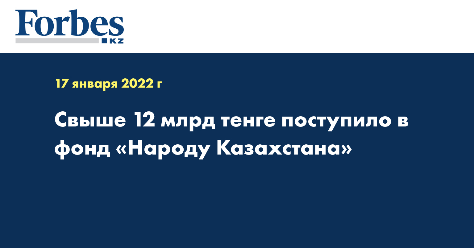 Свыше 12 млрд тенге поступило в фонд «Народу Казахстана»