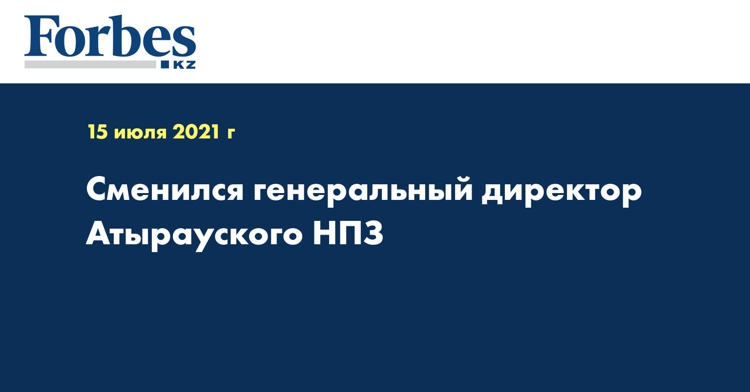 Сменился генеральный директор Атырауского НПЗ