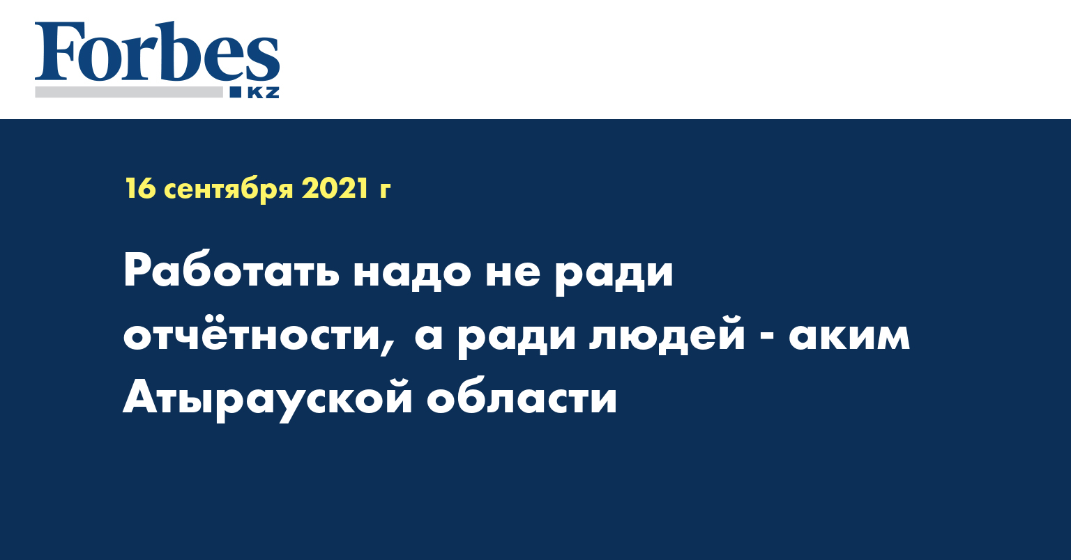 Работать надо не ради отчётности, а ради людей - аким Атырауской области